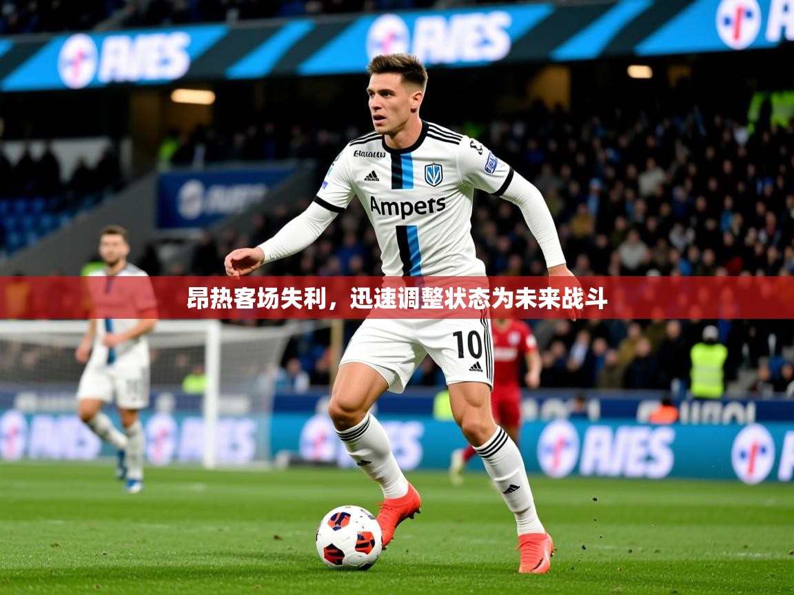 2025米兰体育官方有实力昂热客场失利，迅速调整状态为未来战斗
