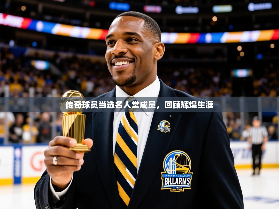 2025米兰体育传奇球员当选名人堂成员，回顾辉煌生涯