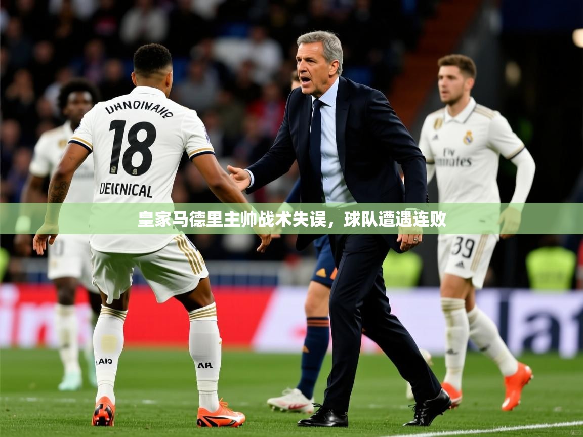 2025米兰体育官网入口皇家马德里主帅战术失误,球队遭遇连败 第4张