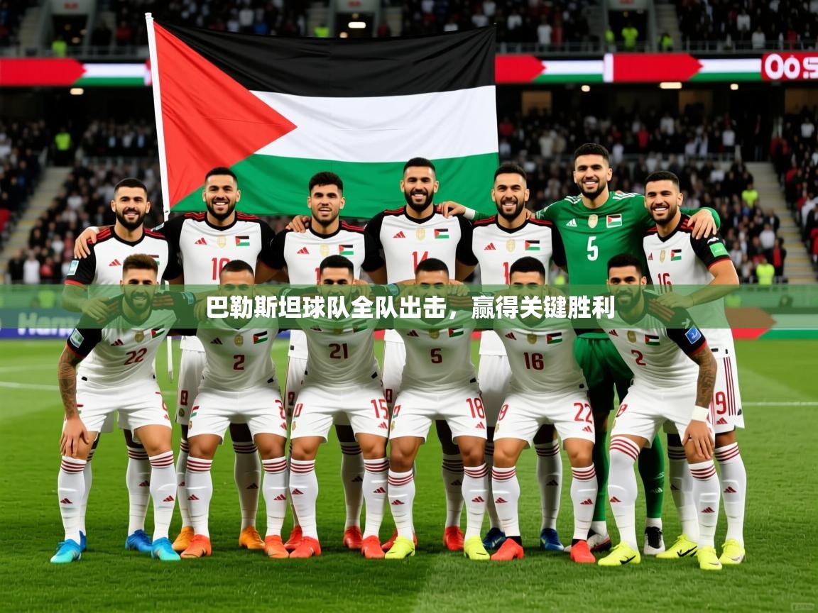 2025米兰体育巴勒斯坦球队全队出击，赢得关键胜利