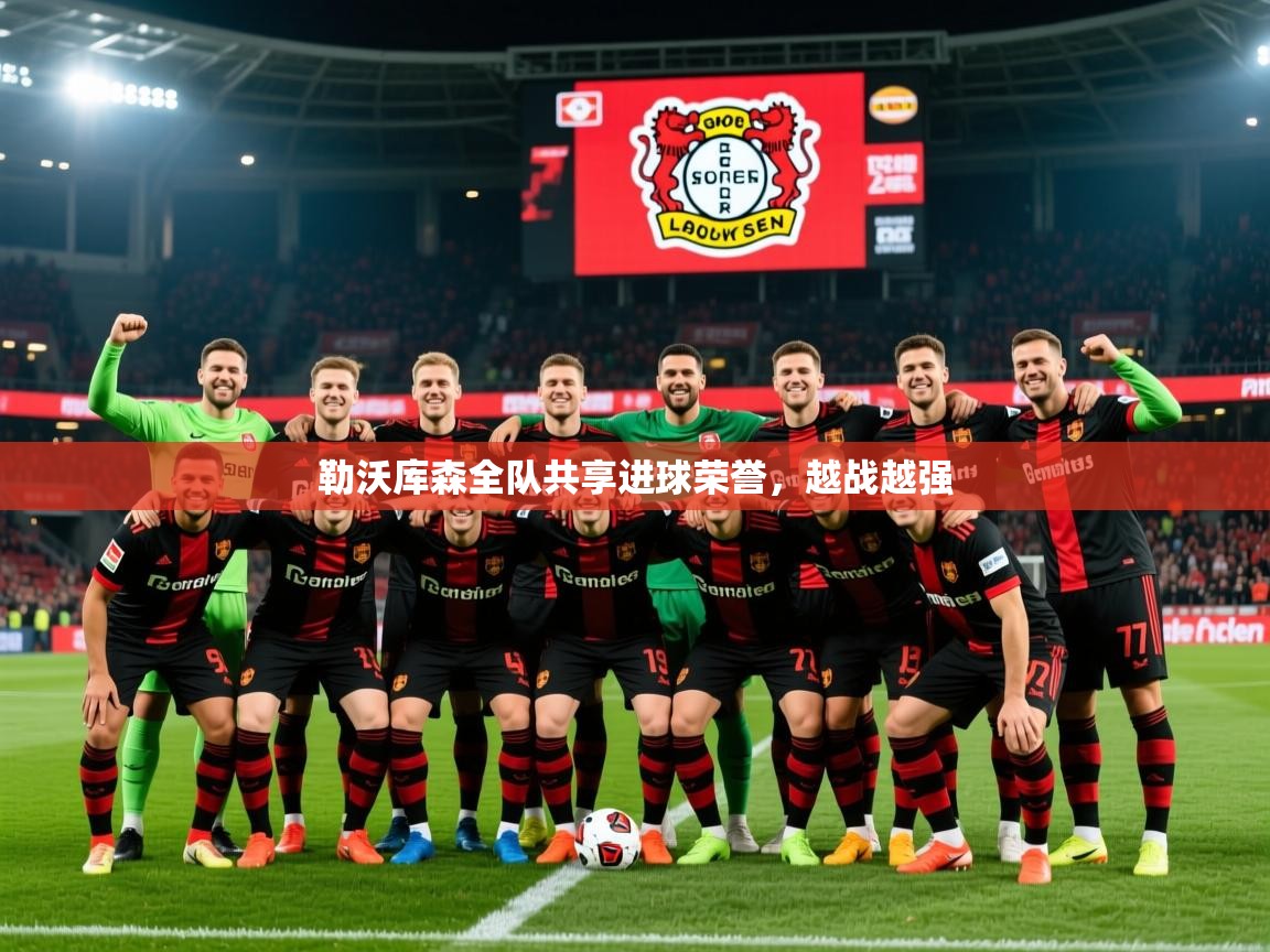2025米兰体育下载勒沃库森全队共享进球荣誉,越战越强 第2张