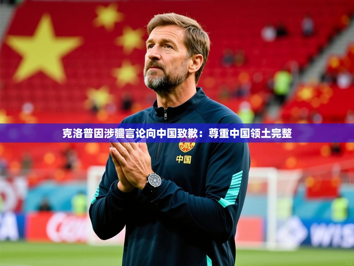 2025米兰体育官网网页版网页克洛普因涉疆言论向中国致歉：尊重中国领土完整