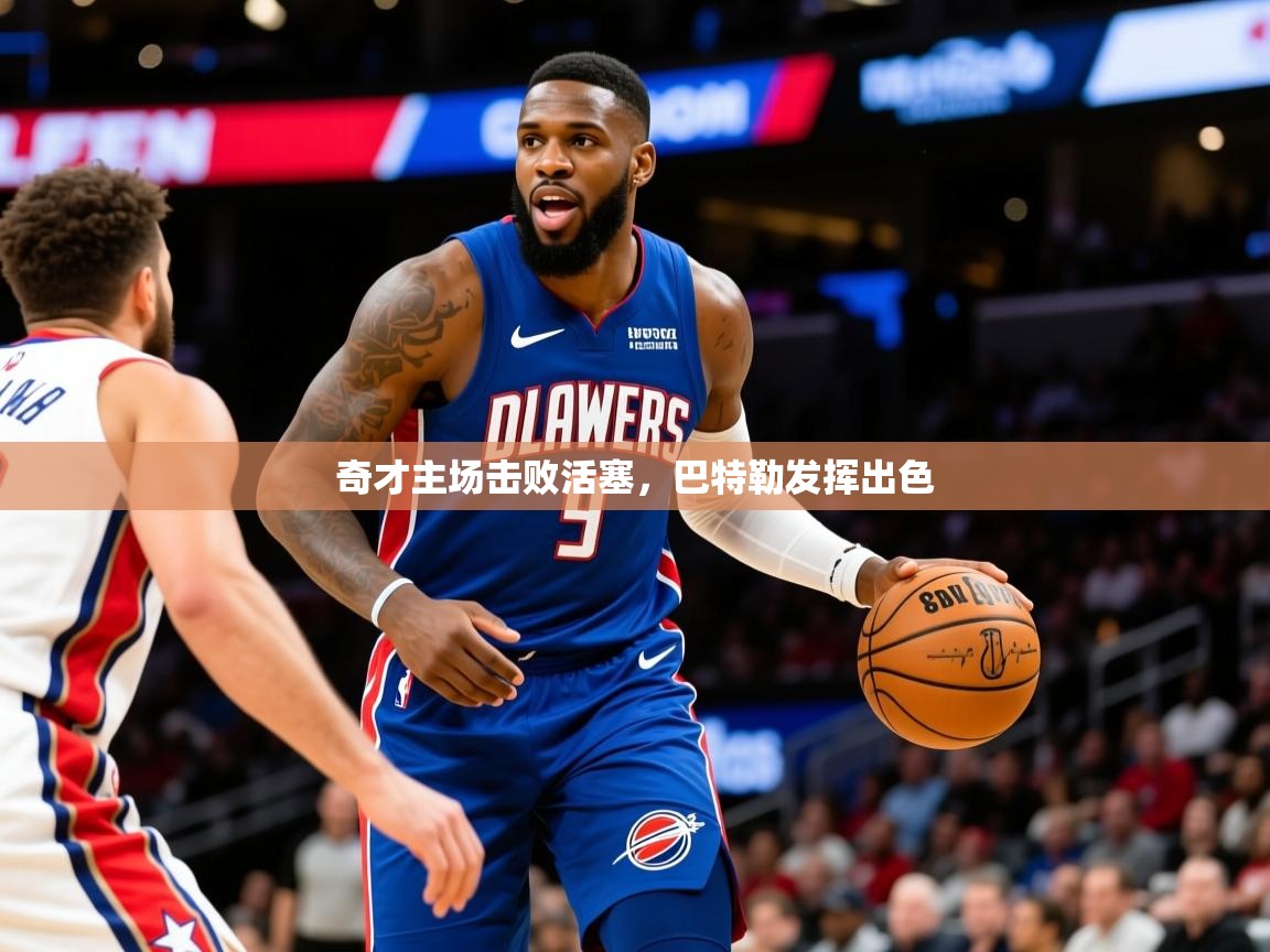 2025米兰体育官网入口奇才主场击败活塞，巴特勒发挥出色