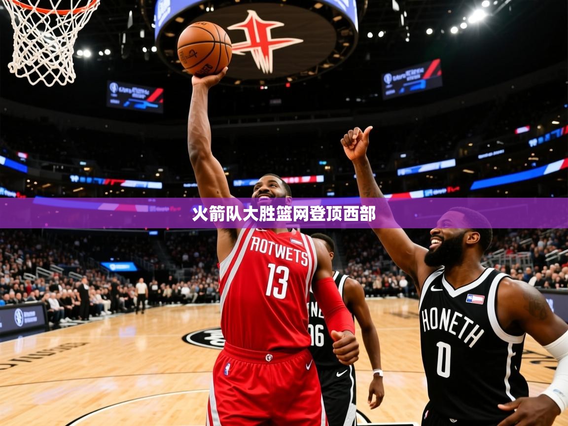 2025米兰体育电脑版官网火箭队大胜篮网登顶西部