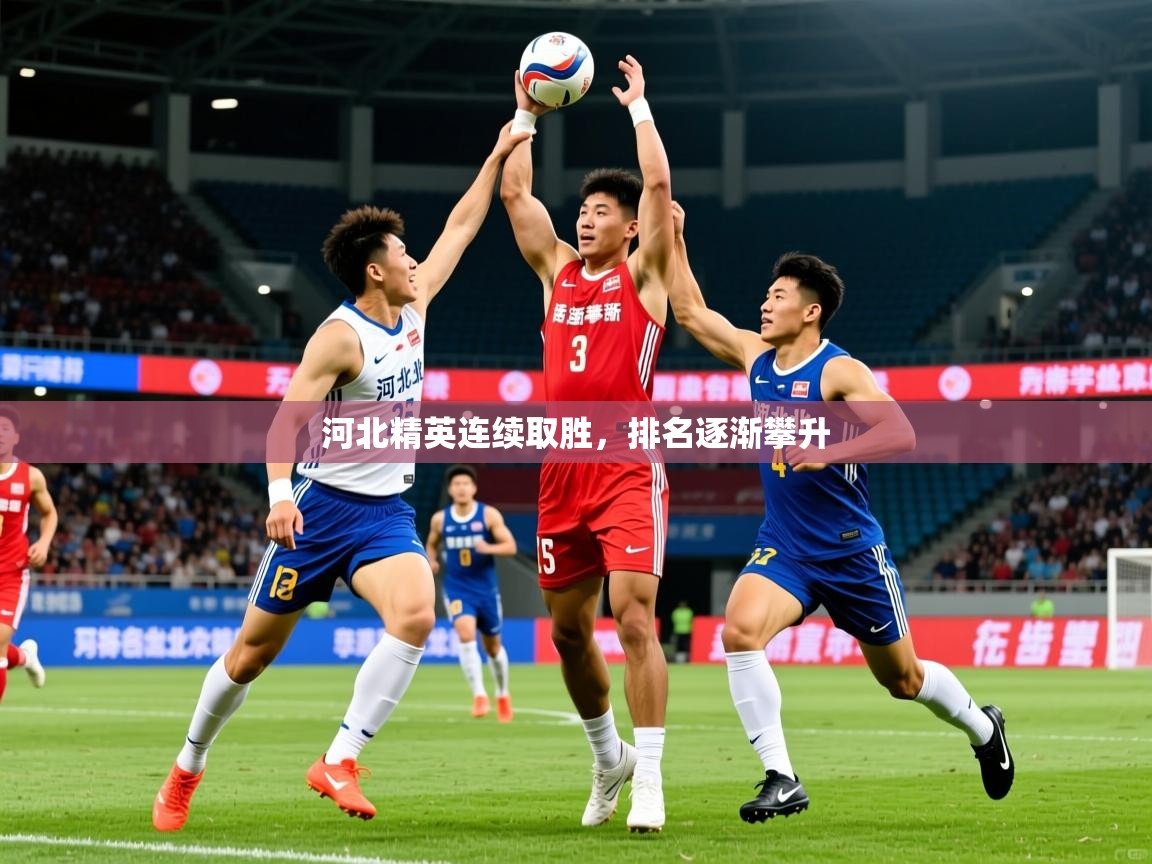 2025米兰体育网站拉斯帕尔马斯赞助商河北精英连续取胜，排名逐渐攀升