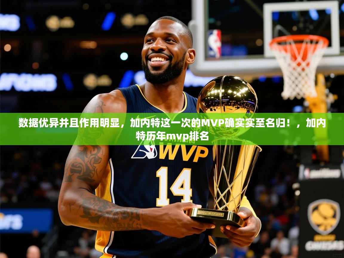 2025米兰体育平台登录入口数据优异并且作用明显，加内特这一次的MVP确实实至名归！，加内特历年mvp排名  第1张