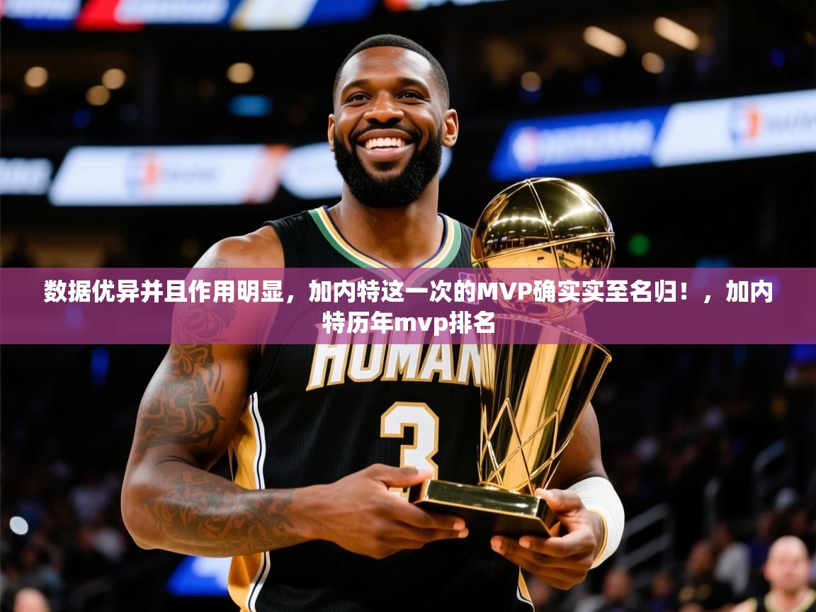 2025米兰体育平台登录入口数据优异并且作用明显，加内特这一次的MVP确实实至名归！，加内特历年mvp排名  第3张