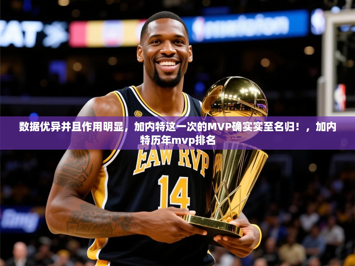 2025米兰体育平台登录入口数据优异并且作用明显，加内特这一次的MVP确实实至名归！，加内特历年mvp排名  第2张