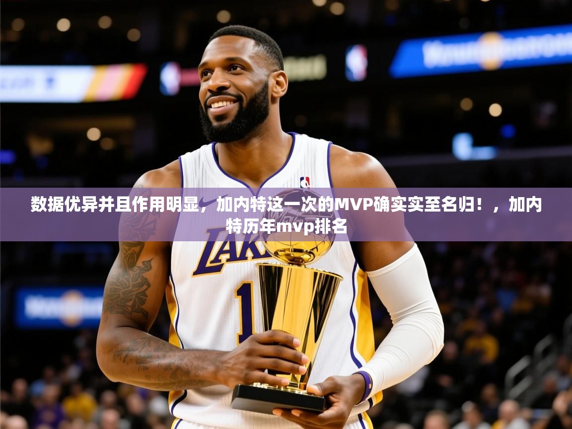 2025米兰体育平台登录入口数据优异并且作用明显，加内特这一次的MVP确实实至名归！，加内特历年mvp排名  第4张