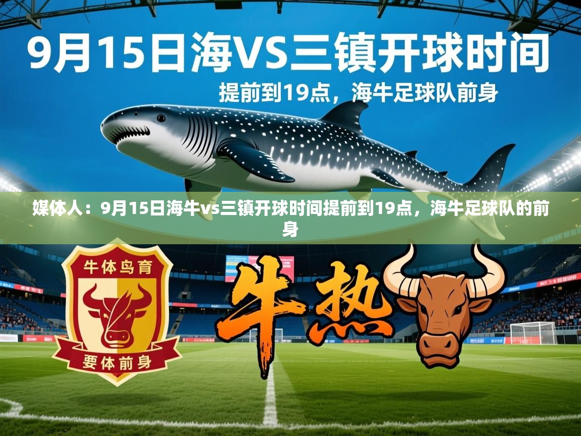 2025米兰体育app官网入口媒体人：9月15日海牛vs三镇开球时间提前到19点，海牛足球队的前身