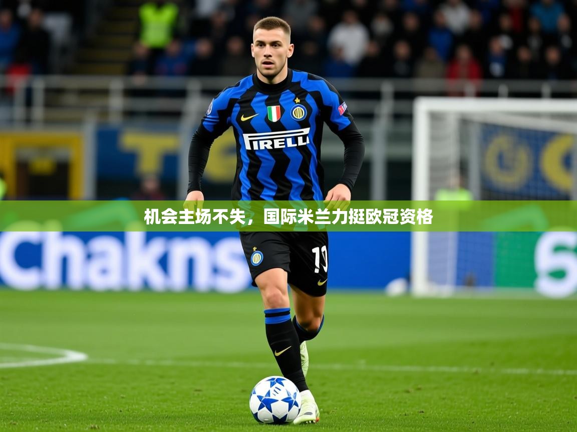 2025米兰体育下载机会主场不失，国际米兰力挺欧冠资格
