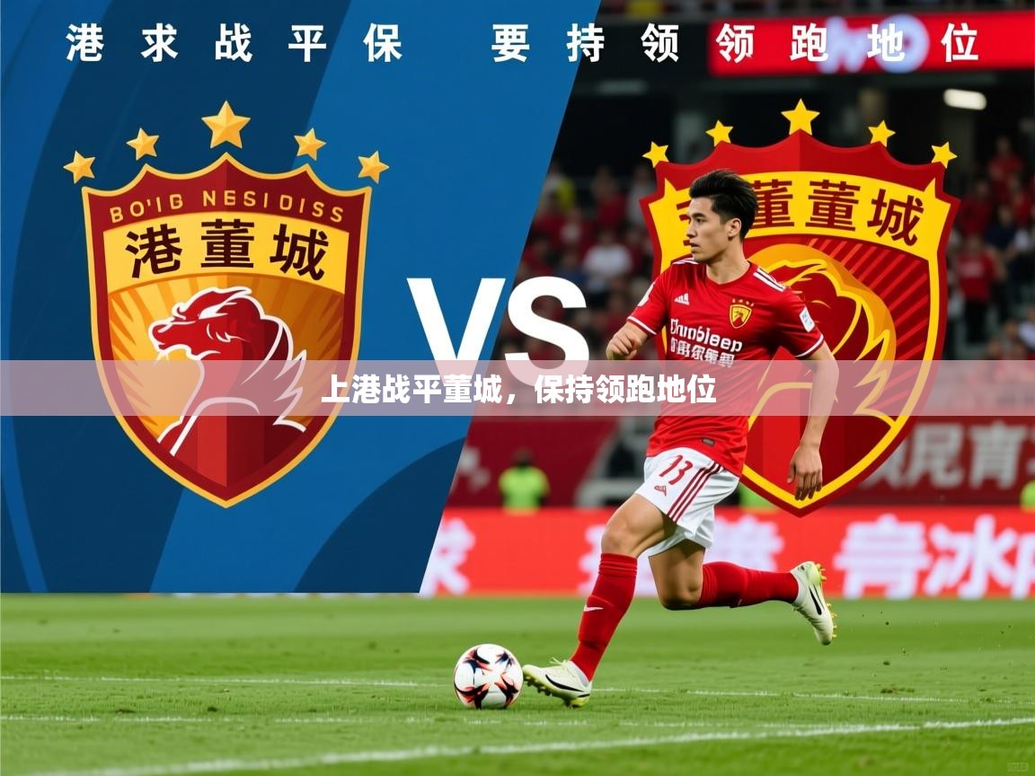 2026米兰体育app上港战平董城，保持领跑地位