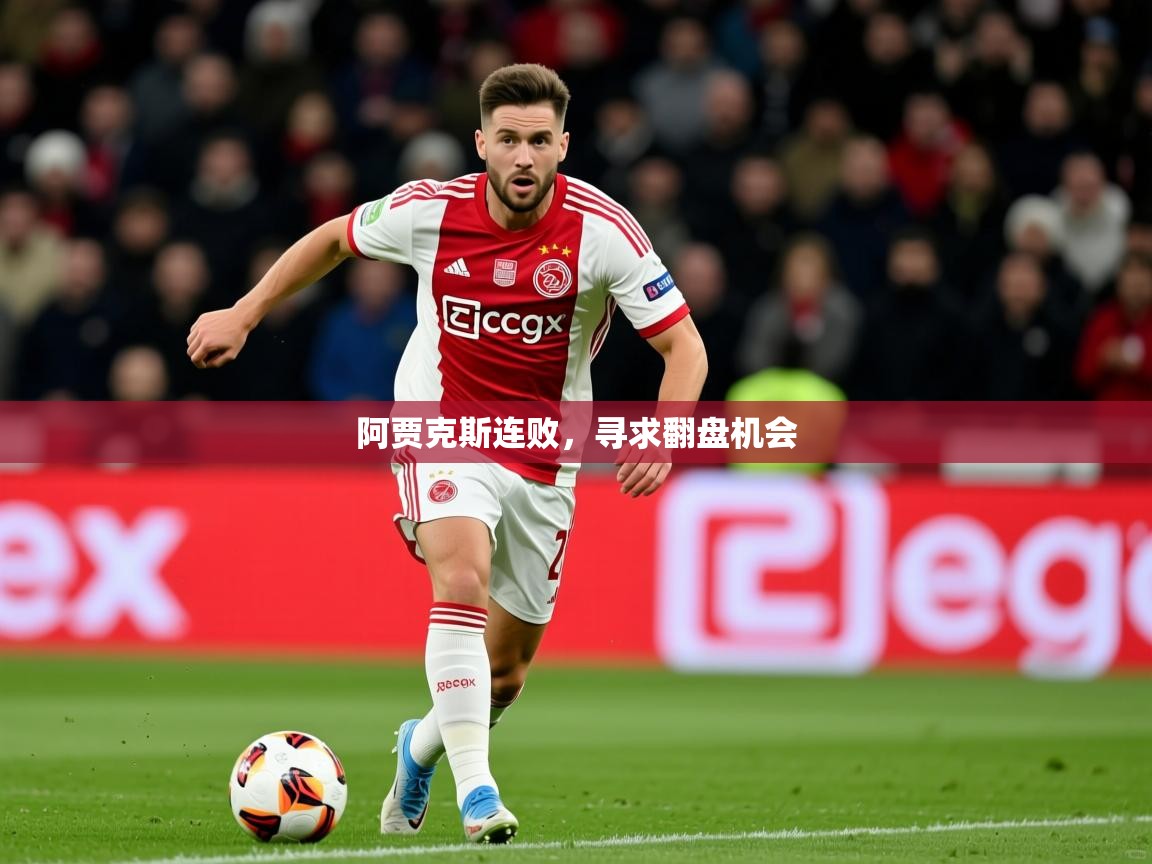 2026米兰体育平台怎么样阿贾克斯连败，寻求翻盘机会