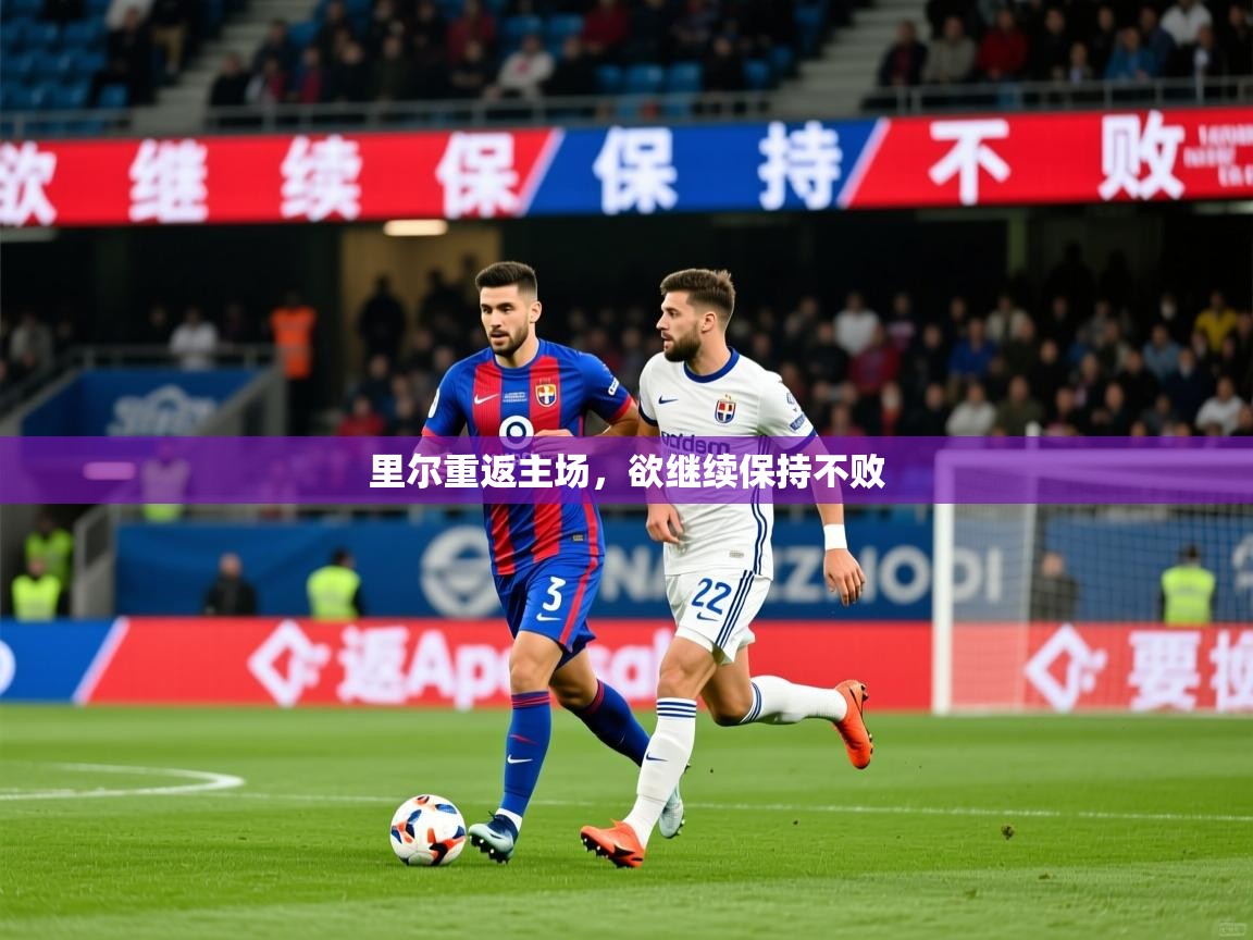 2026米兰体育网站拉斯帕尔马斯赞助商里尔重返主场，欲继续保持不败  第2张