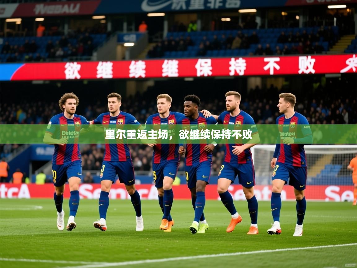 2026米兰体育网站拉斯帕尔马斯赞助商里尔重返主场，欲继续保持不败  第3张