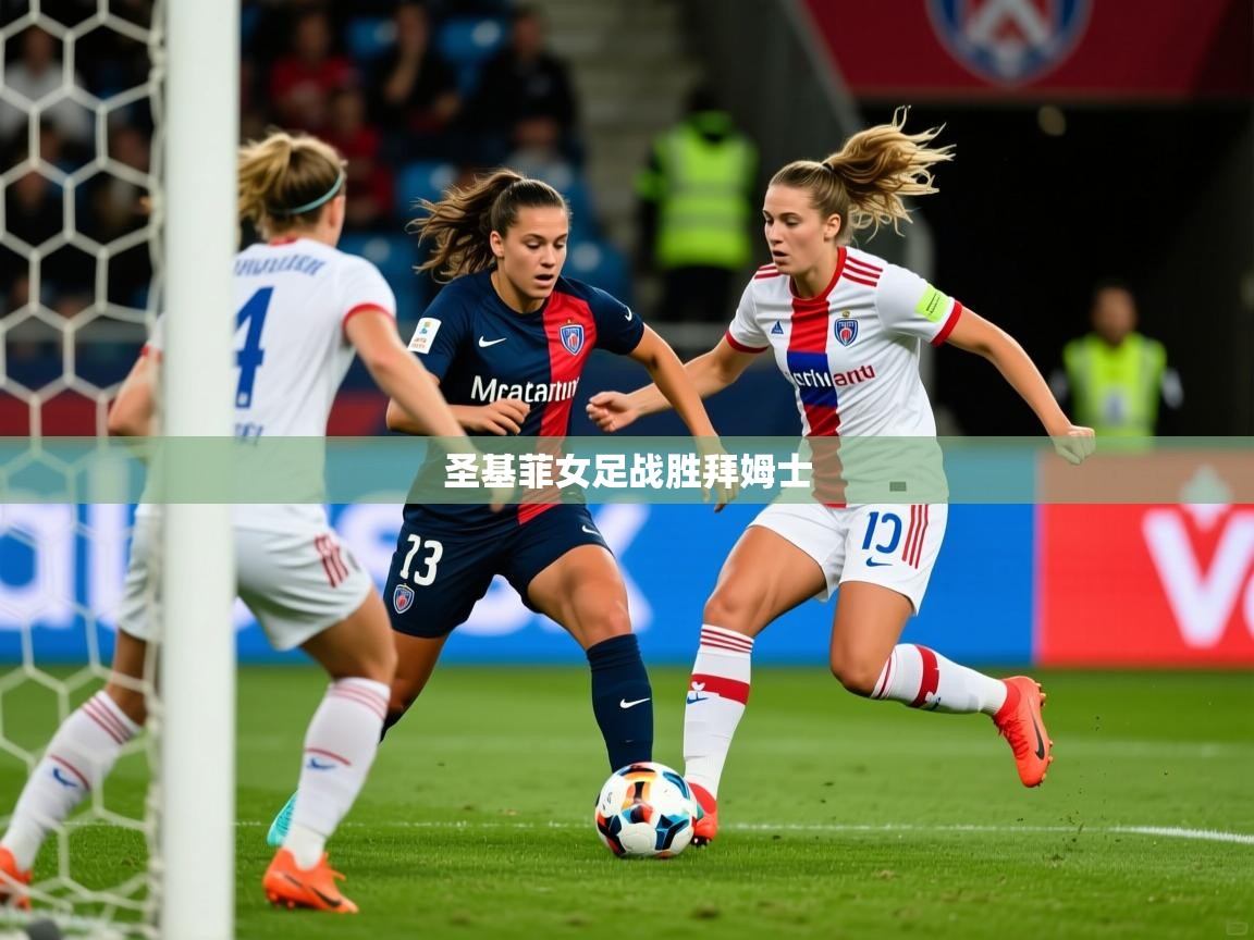 2026米兰体育电脑版官网圣基菲女足战胜拜姆士