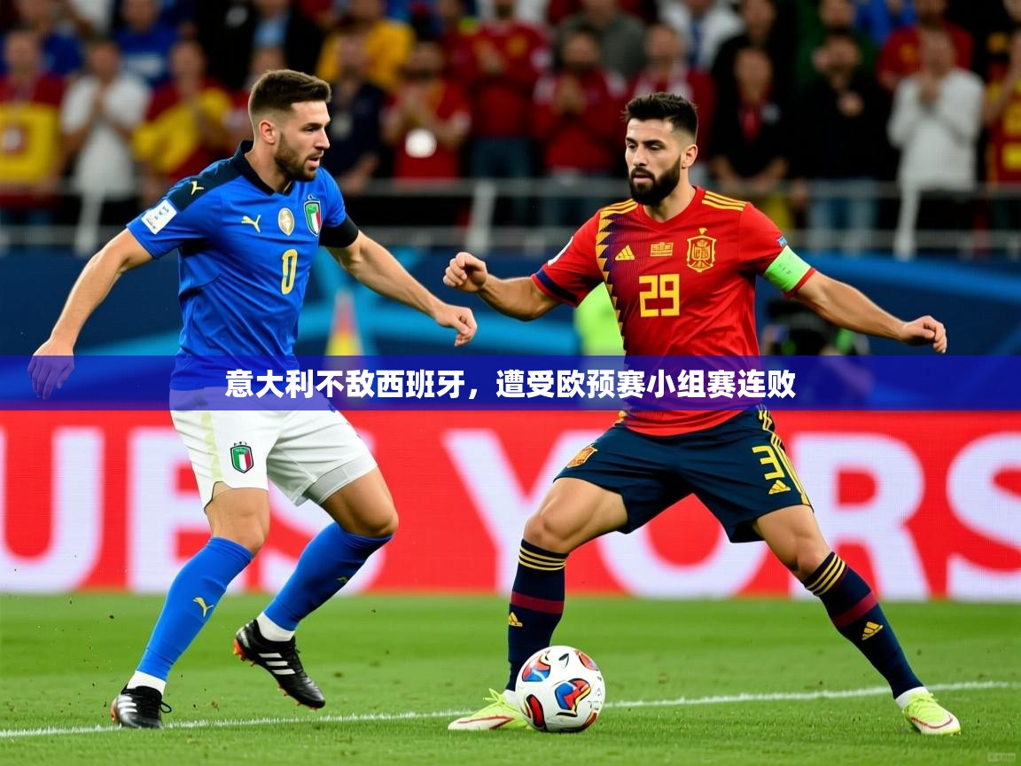 2026米兰体育官方客户端下载意大利不敌西班牙，遭受欧预赛小组赛连败  第2张
