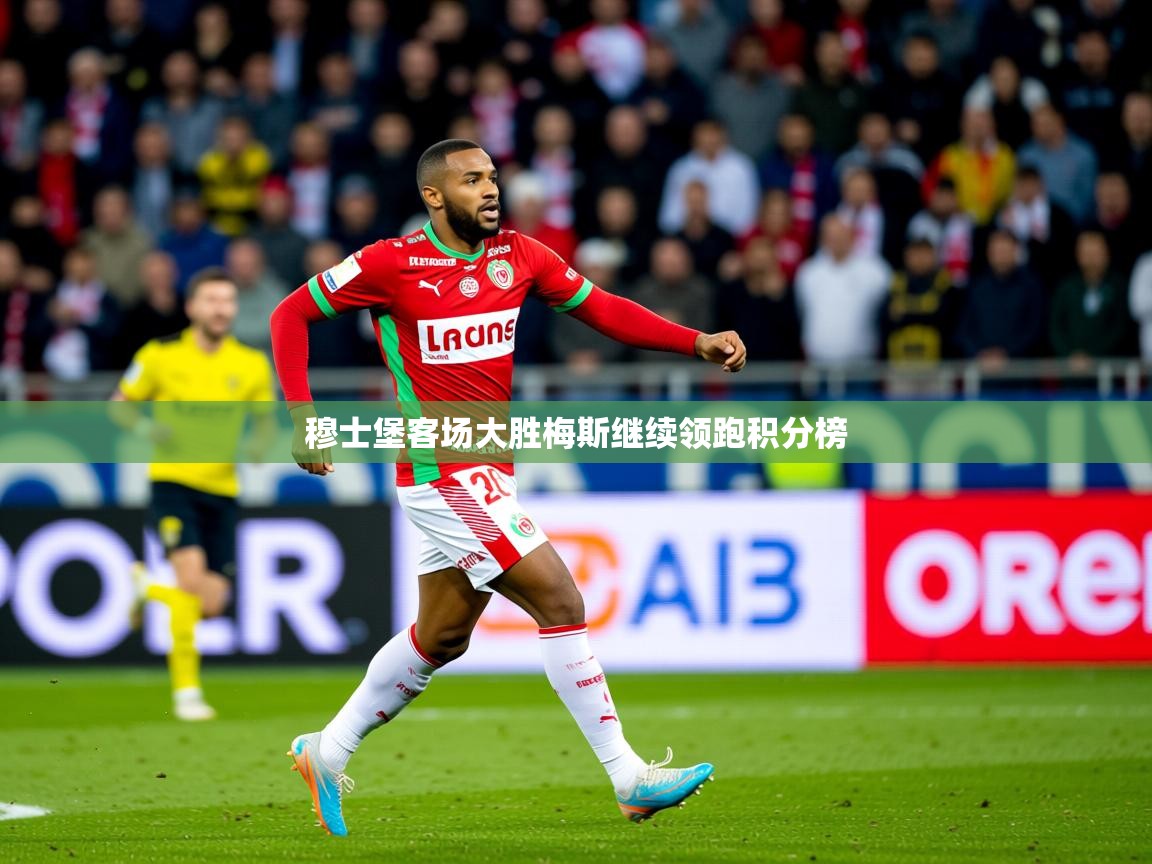 2026米兰体育官网网页版网页穆士堡客场大胜梅斯继续领跑积分榜  第2张