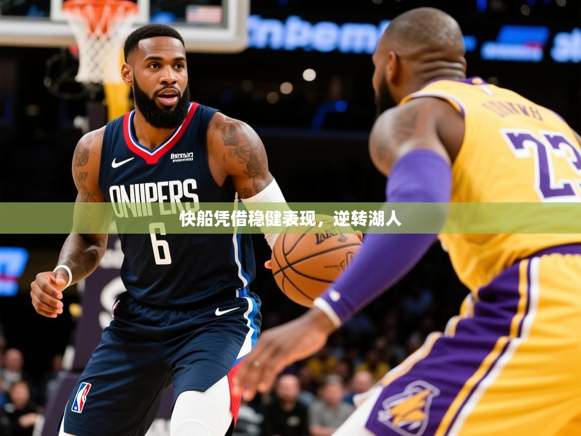 2026米兰体育下载快船凭借稳健表现，逆转湖人  第1张