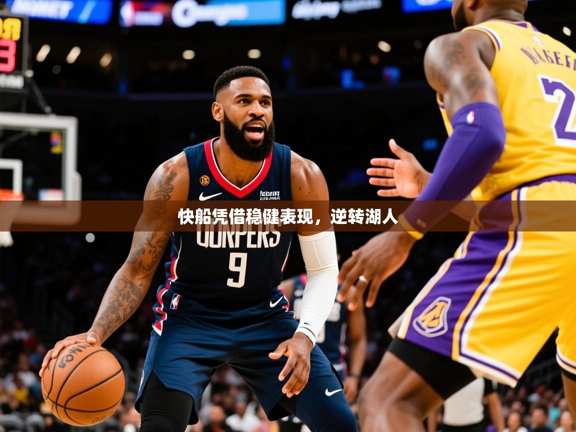 2026米兰体育下载快船凭借稳健表现，逆转湖人  第3张