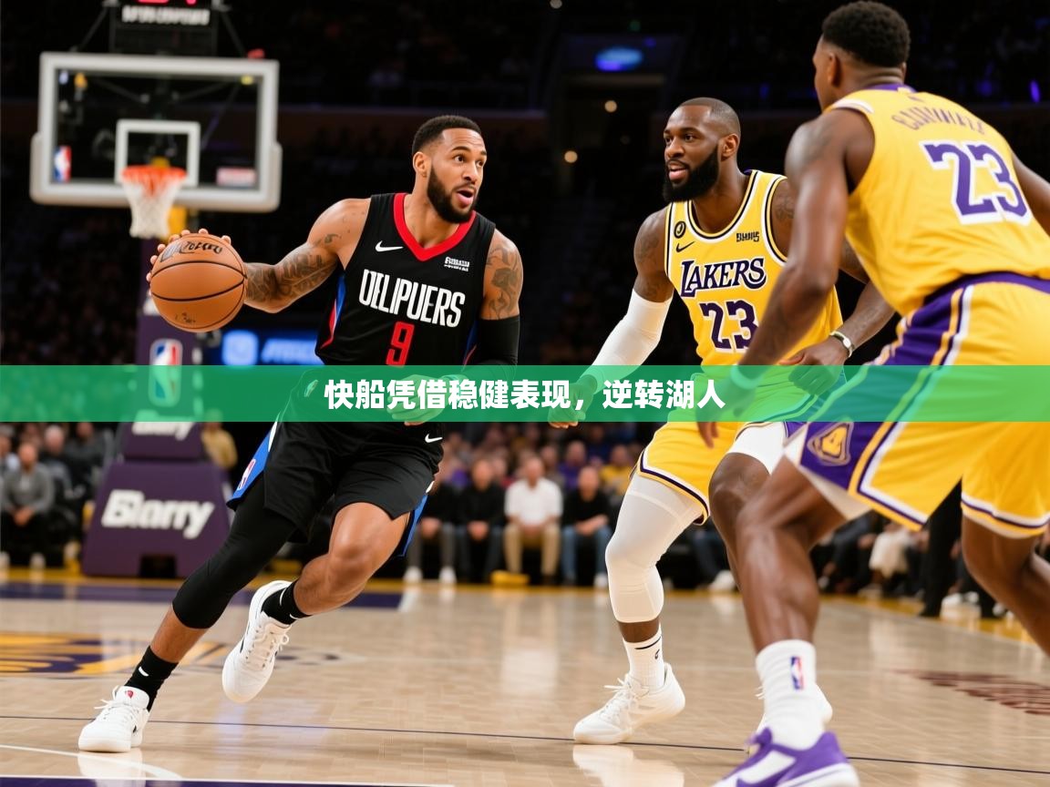 2026米兰体育下载快船凭借稳健表现，逆转湖人  第2张