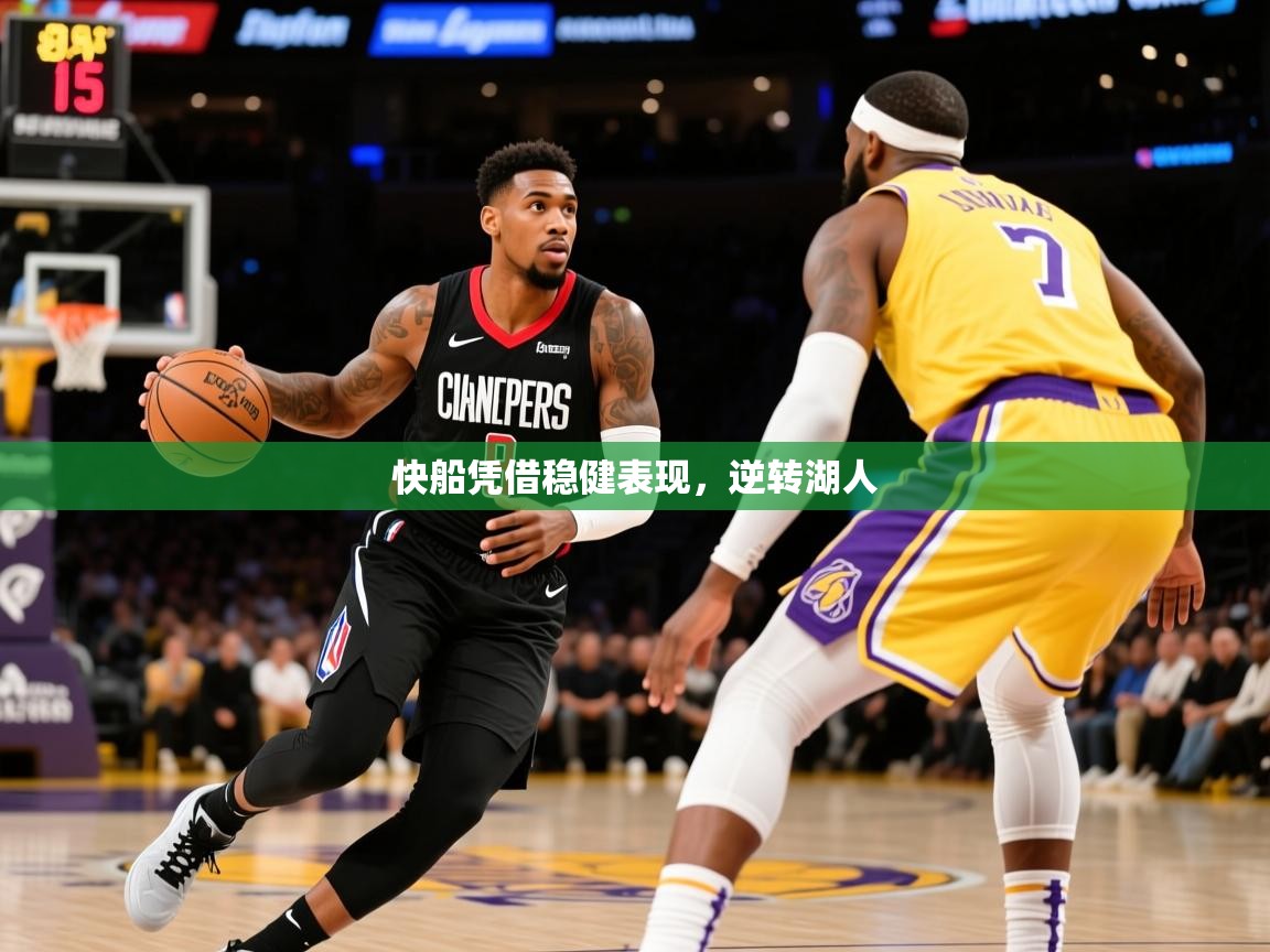 2026米兰体育下载快船凭借稳健表现，逆转湖人  第4张