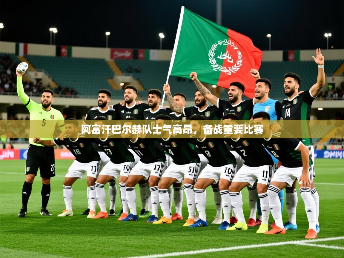 2026米兰体育电脑版官网阿富汗巴尔赫队士气高昂，备战重要比赛  第3张