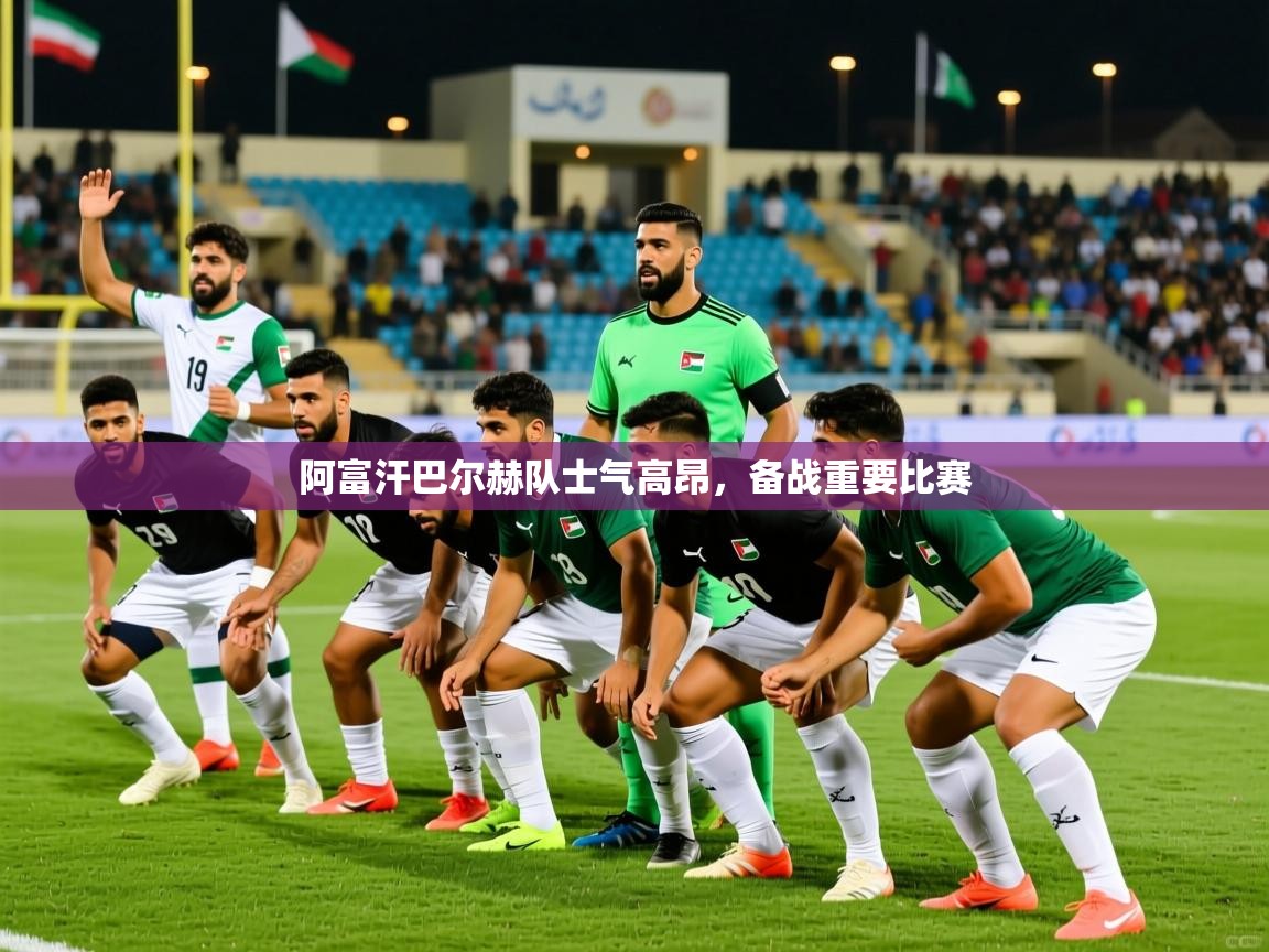 2026米兰体育电脑版官网阿富汗巴尔赫队士气高昂，备战重要比赛  第4张