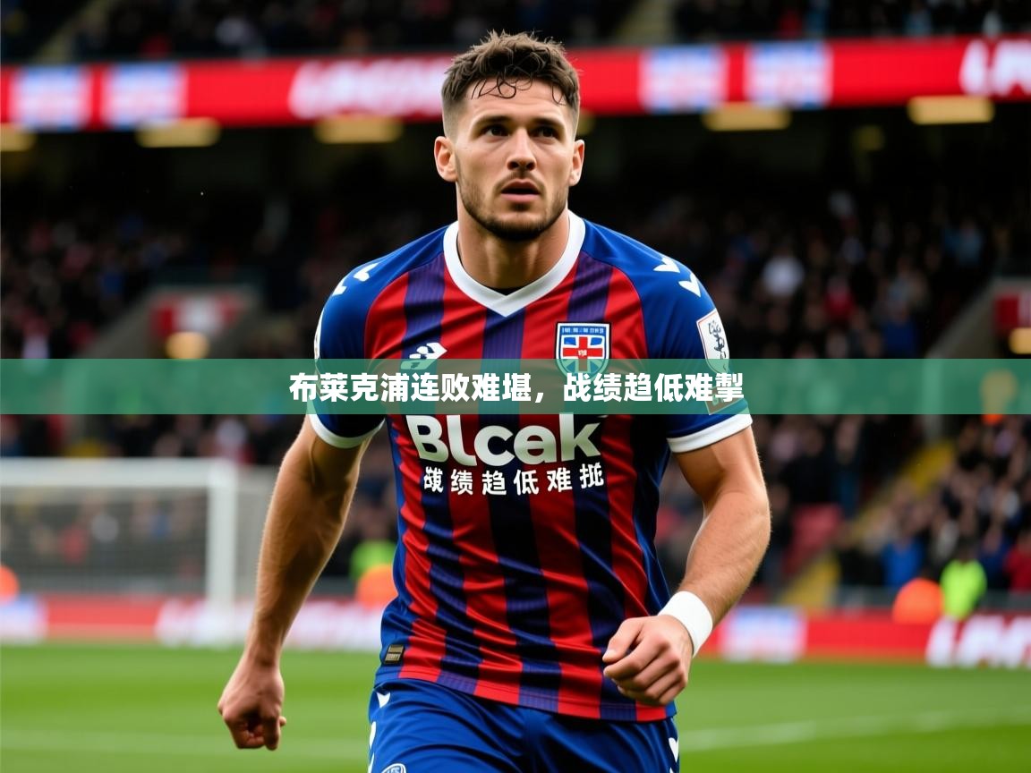 2026米兰体育app官网入口布莱克浦连败难堪，战绩趋低难掣  第1张
