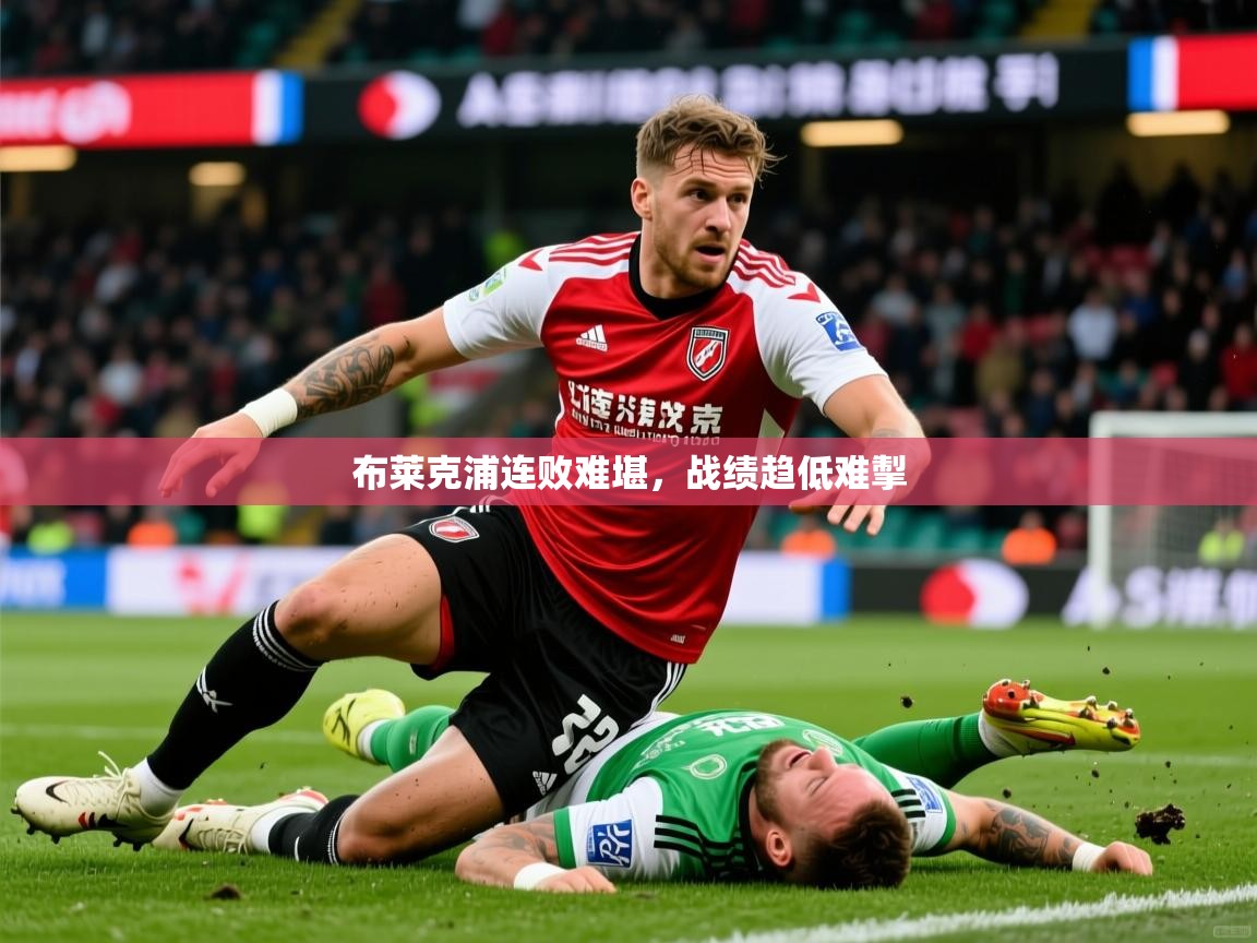 2026米兰体育app官网入口布莱克浦连败难堪，战绩趋低难掣  第3张