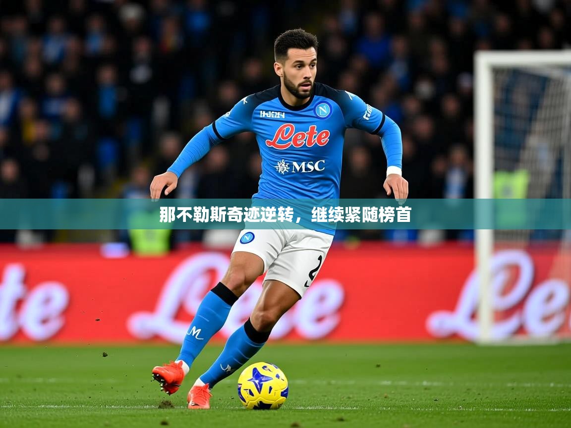 2026米兰体育平台怎么样那不勒斯奇迹逆转，继续紧随榜首  第1张
