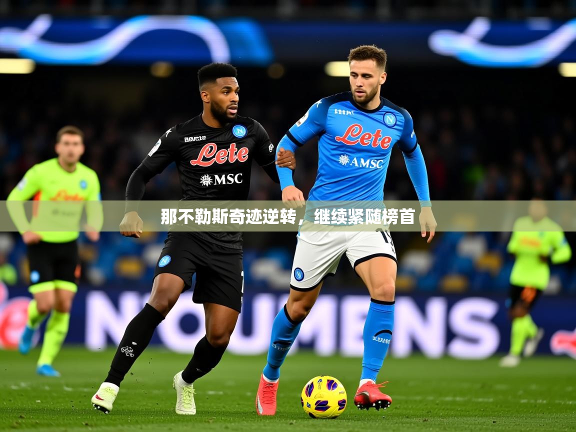 2026米兰体育平台怎么样那不勒斯奇迹逆转，继续紧随榜首  第2张