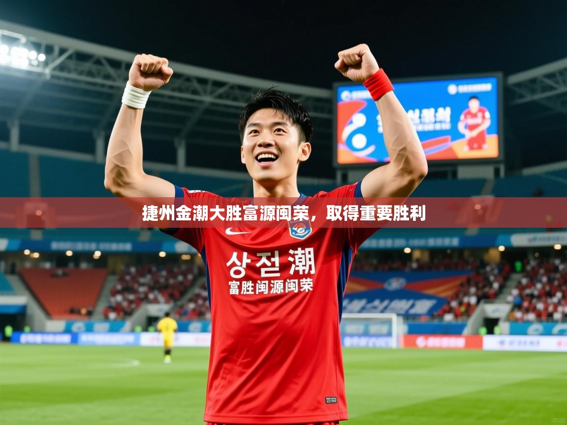 2026米兰体育网站拉斯帕尔马斯赞助商捷州金潮大胜富源闽荣，取得重要胜利  第1张